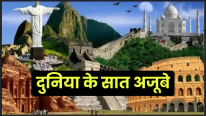 7 Wonders of The World: दुनिया के सात अजूबे के नाम फोटो सहित