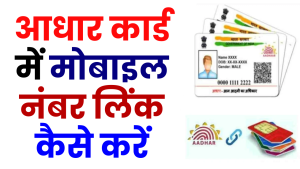 Aadhar Card Mobile Number link: आधार कार्ड में मोबाइल नंबर लिंक कैसे करें