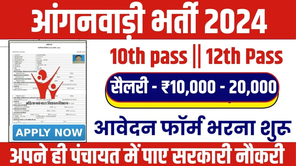 Anganwadi Worker Vacancy 2024: 10वीं पास के लिए सुनहरा अवसर, बिना परीक्षा की भर्ती