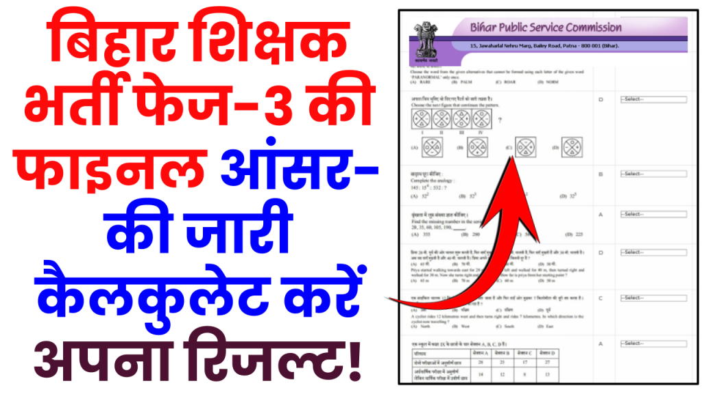 BPSC TRE 3.0: बिहार शिक्षक भर्ती फेज-3 की फाइनल आंसर-की जारी, जानें कैसे कैलकुलेट करें अपना रिजल्ट