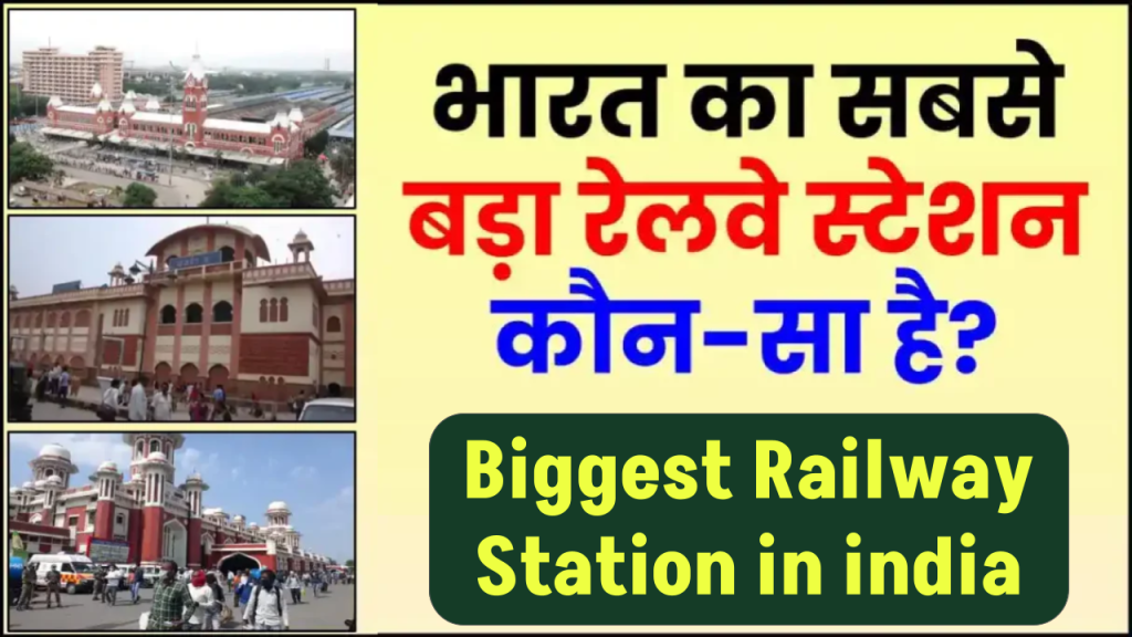 भारत का सबसे बड़ा रेलवे स्टेशन कौन सा है लिस्ट देखें: Bharat ka sabse Bada Railway Station