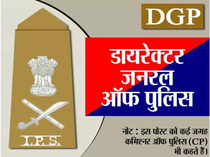 पुलिस महा निदेशक (DGP) Director General of Police