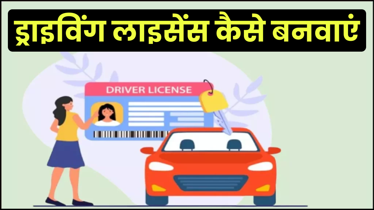 Driving License Apply Online: ड्राइविंग लाइसेंस कैसे बनवाएं | DL ऑनलाइन आवेदन