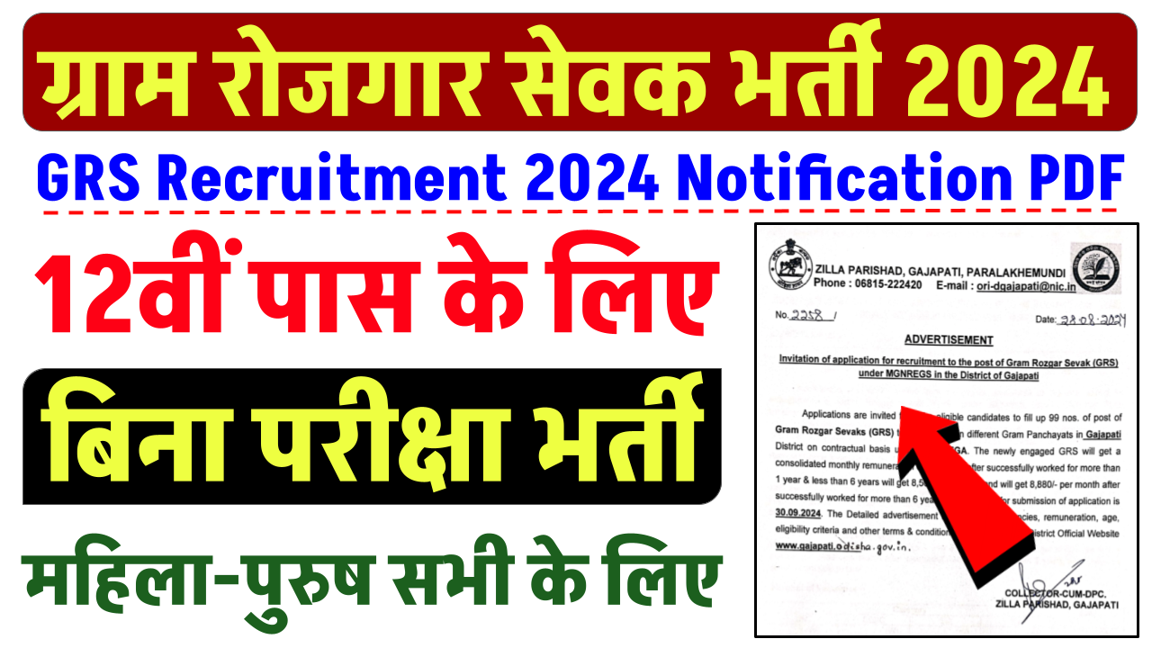 Gram Rojgar Sevak Vacancy: 12वी पास के लिये बिना परीक्षा बंपर भर्ती, आवेदन शुरू, यहाँ से फॉर्म भरें