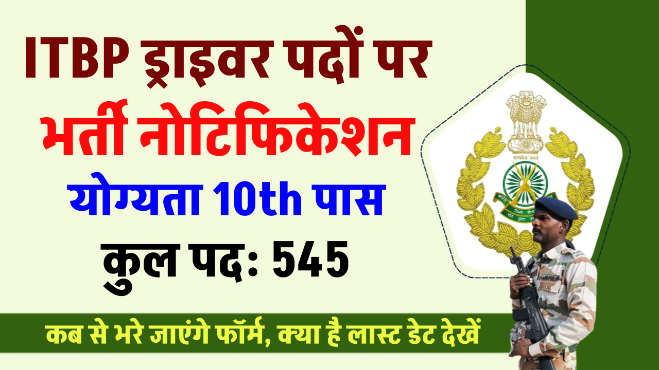 ITBP Driver Recruitment 2024: ITBP में 545 पदों पर बम्पर भर्ती, यहाँ से करें आवेदन