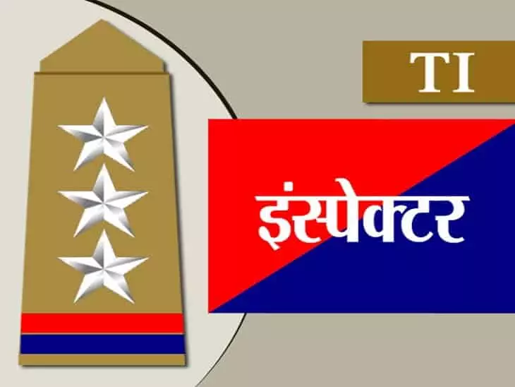 पुलिस निरीक्षक Police Inspector (PI)