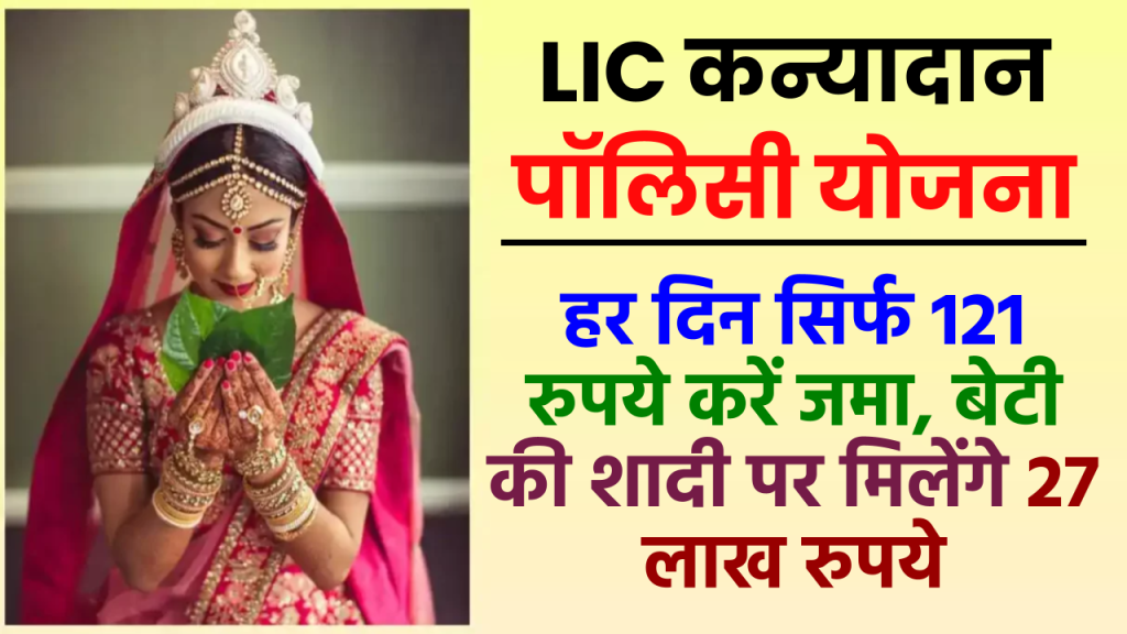 LIC kanyadan Policy Scheme: हर दिन सिर्फ 121 रुपये करें जमा, बेटी की शादी पर मिलेंगे 27 लाख रुपये 