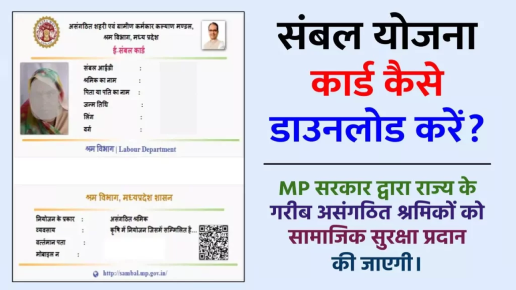 MP Sambal Card Download 2024 [PDF] संबल योजना कार्ड कैसे डाउनलोड करें?