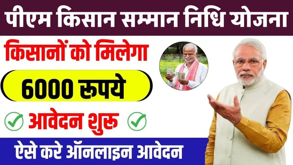 PM Kisan Samman Nidhi Yojana: किसानों के लिए ऑनलाइन पंजीकरण शुरू, जानें कैसे करें आवेदन