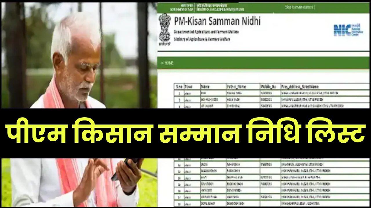 पीएम किसान सम्मान निधि लिस्ट: pmkisan.gov.in List, PM Kisan list Status