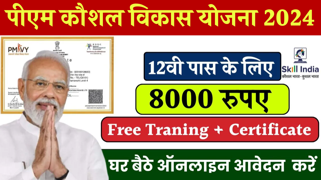 Pradhan Mantri Kaushal Vikash Yojana 2024: सरकार 8000 दे रही है, साथ में रोजगार का मौका भी मिलेगा, आवेदन यहाँ से करें