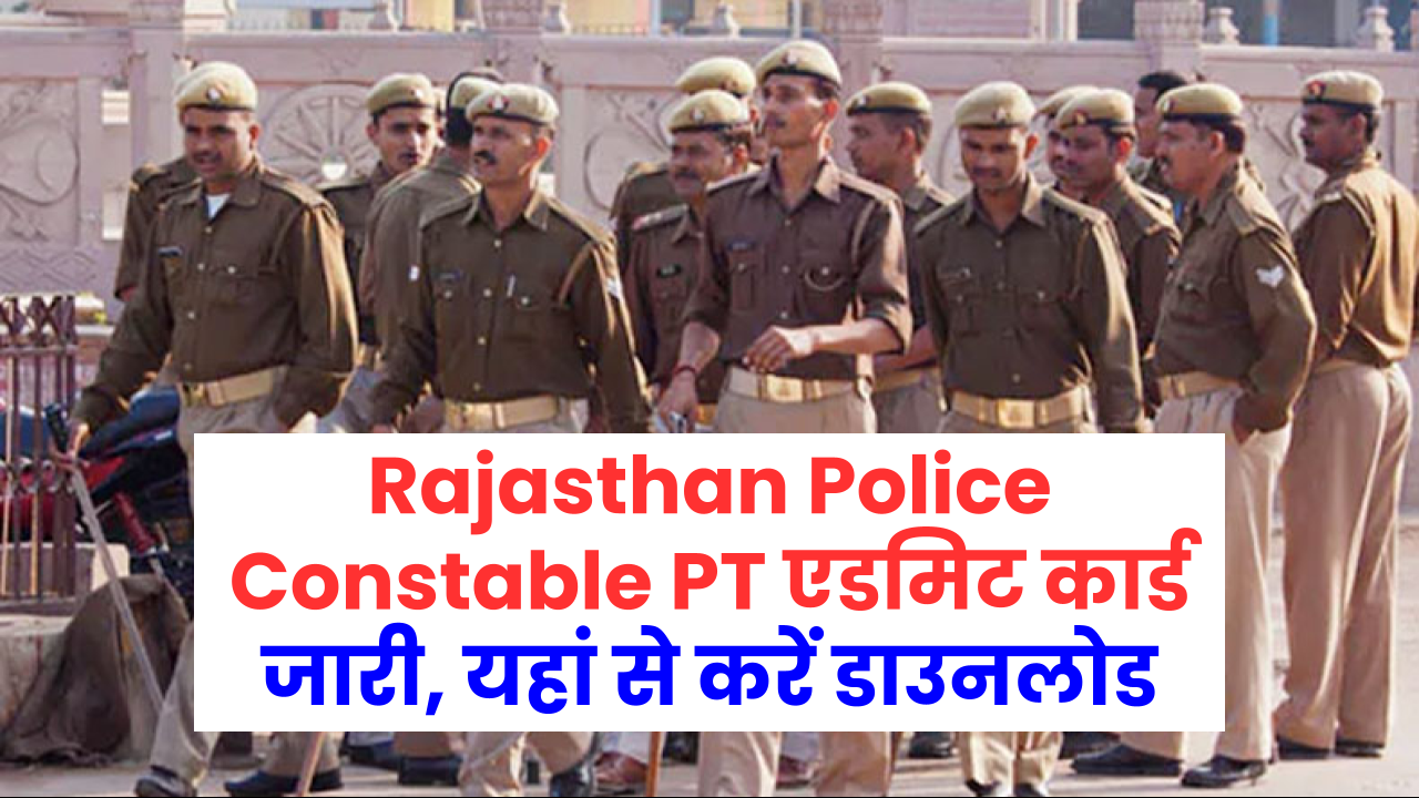 Rajasthan Police Constable PT Admit Card 2024: एडमिट कार्ड जारी, यहां से करें डाउनलोड