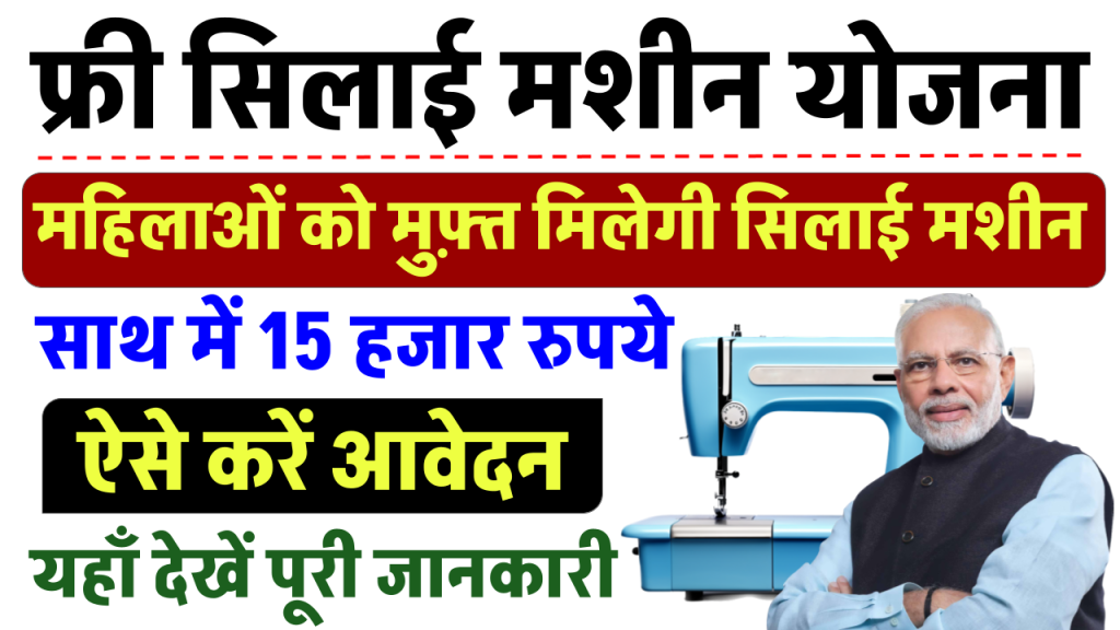 Silai Machine Yojana Online Registration: सभी महिलाओं को फ्री सिलाई मशीन मिलना शुरू, आवेदन यहाँ से करें