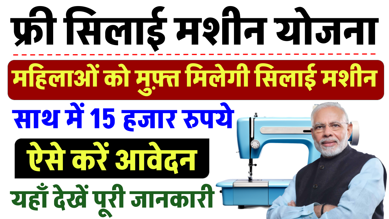 Silai Machine Yojana Online Registration: सभी महिलाओं को फ्री सिलाई मशीन मिलना शुरू, आवेदन यहाँ से करें