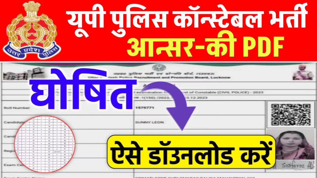 UP Police Constable Answer Key 2024 जारी: uppbpb.gov.in पर डाउनलोड करें, आपत्ति दर्ज करें