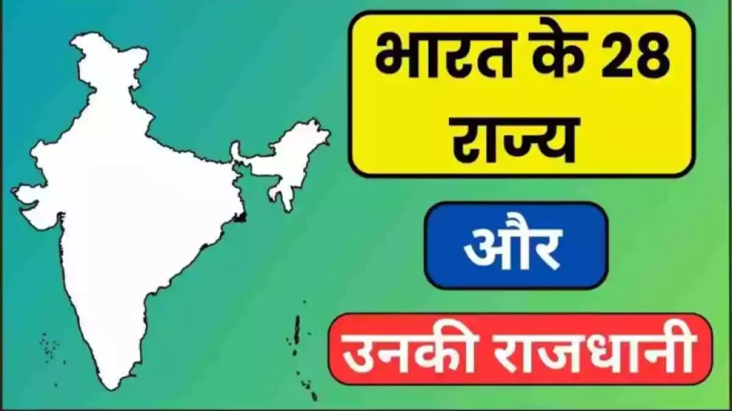 भारत के 28 राज्यों और राजधानियों की पूरी सूची, नाम, 8 केंद्र शासित प्रदेशों की राजधानी