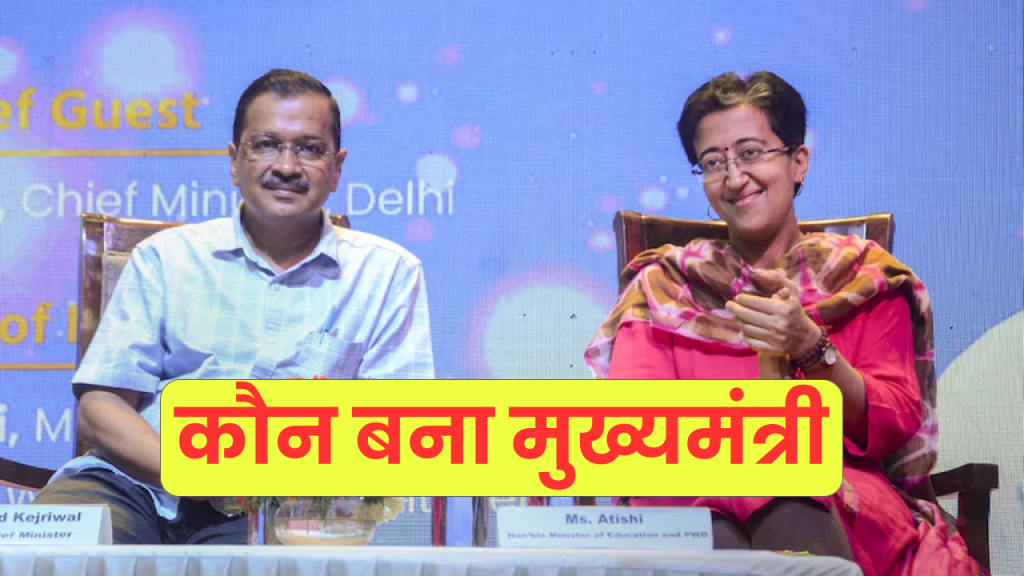 Delhi New CM: कौन बना दिल्ली का नया मुख्यमंत्री, किसका चलेगा राज 