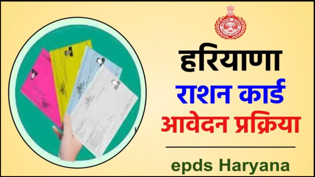 epds Haryana Ration Card: हरियाणा राशन कार्ड आवेदन, स्टेटस, राशन कार्ड लिस्ट