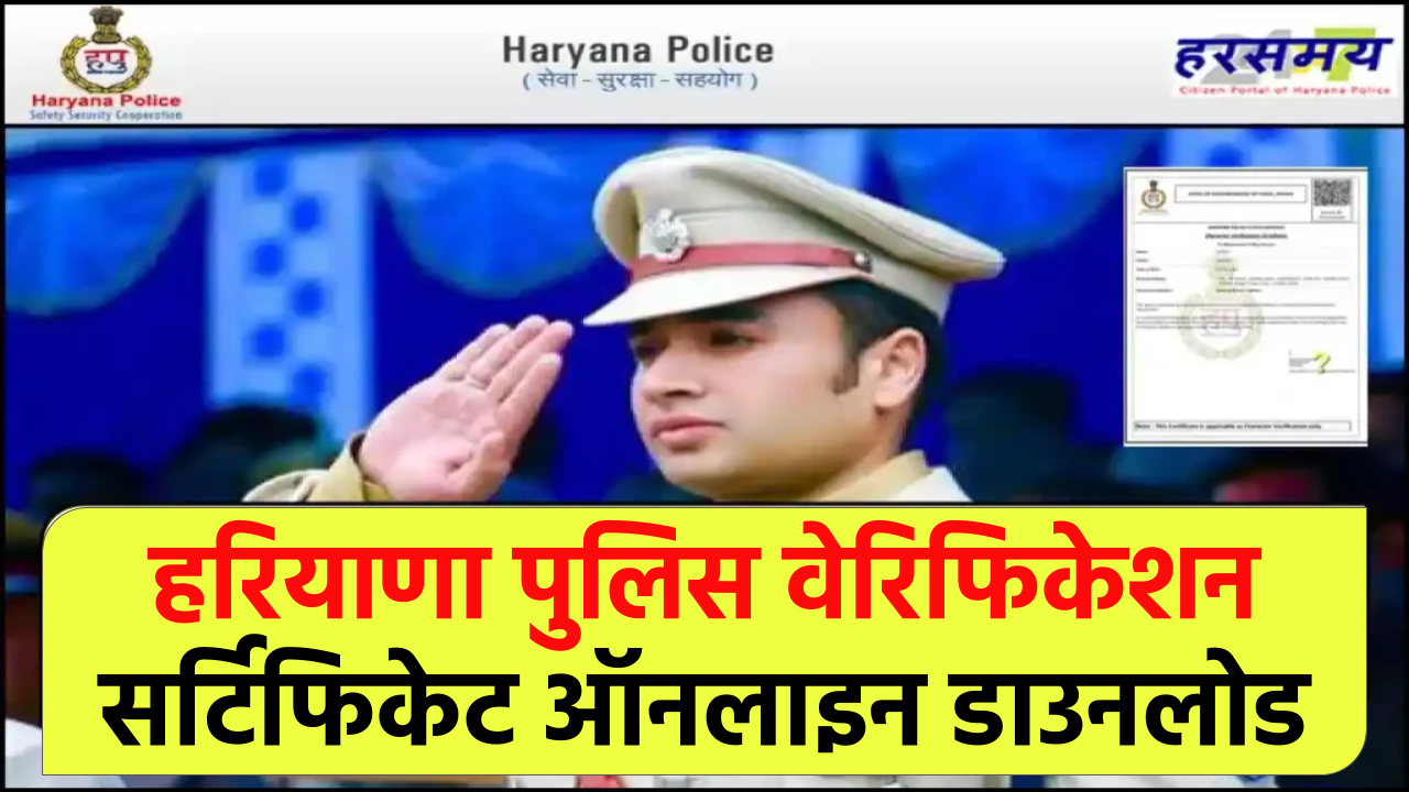 Haryana Police Verification: हरियाणा पुलिस वेरिफिकेशन सर्टिफिकेट ऑनलाइन डाउनलोड