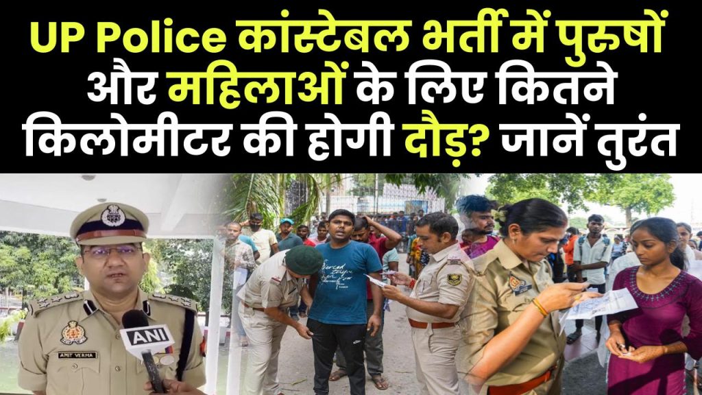 UP Police कांस्टेबल भर्ती: फिजिकल टेस्ट में पुरुषों और महिलाओं के लिए कितने किलोमीटर की होगी दौड़? जानें तुरंत यहाँ 