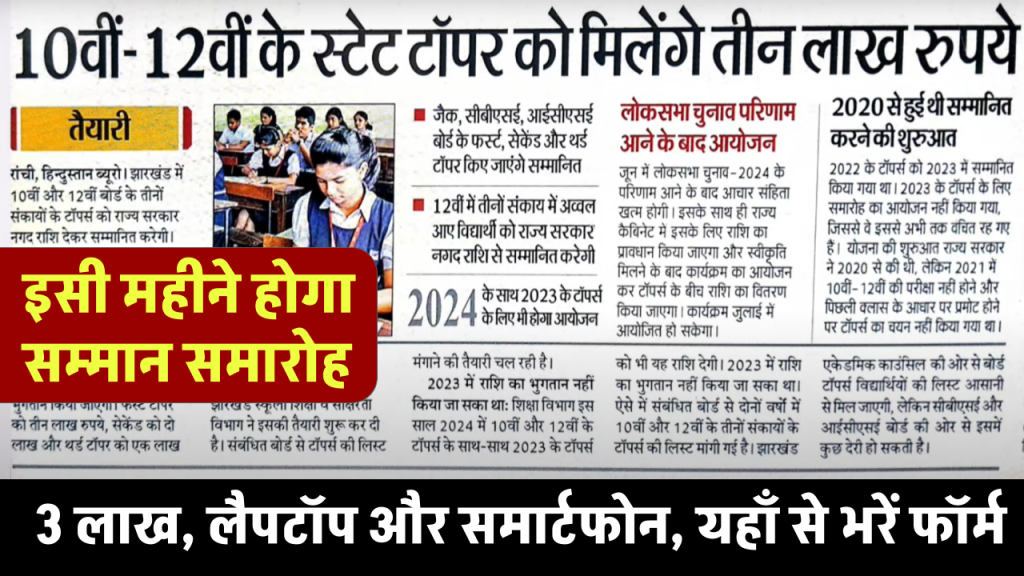 Board Toppers Prize: 10वीं-12वीं टॉपर्स को मिलेगा 1 से 3 लाख, लैपटॉप और समार्टफोन, यहाँ से भरें फॉर्म 