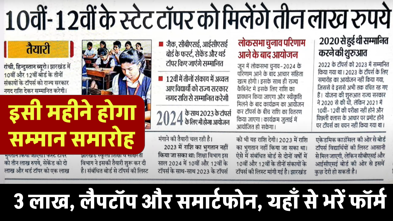 Board Toppers Prize: 10वीं-12वीं टॉपर्स को मिलेगा 1 से 3 लाख, लैपटॉप और समार्टफोन, यहाँ से भरें फॉर्म