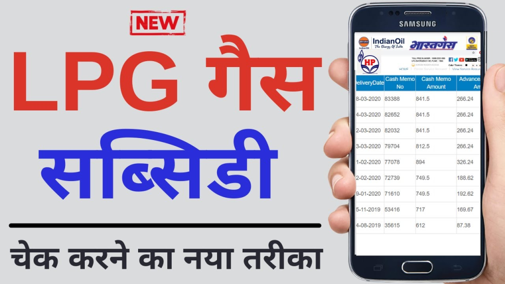 How To Check LPG Gas Subsidy: घरेलू गैस सिलेंडर की सब्सिडी ऑनलाइन चेक कैसे करे, जाने यहाँ