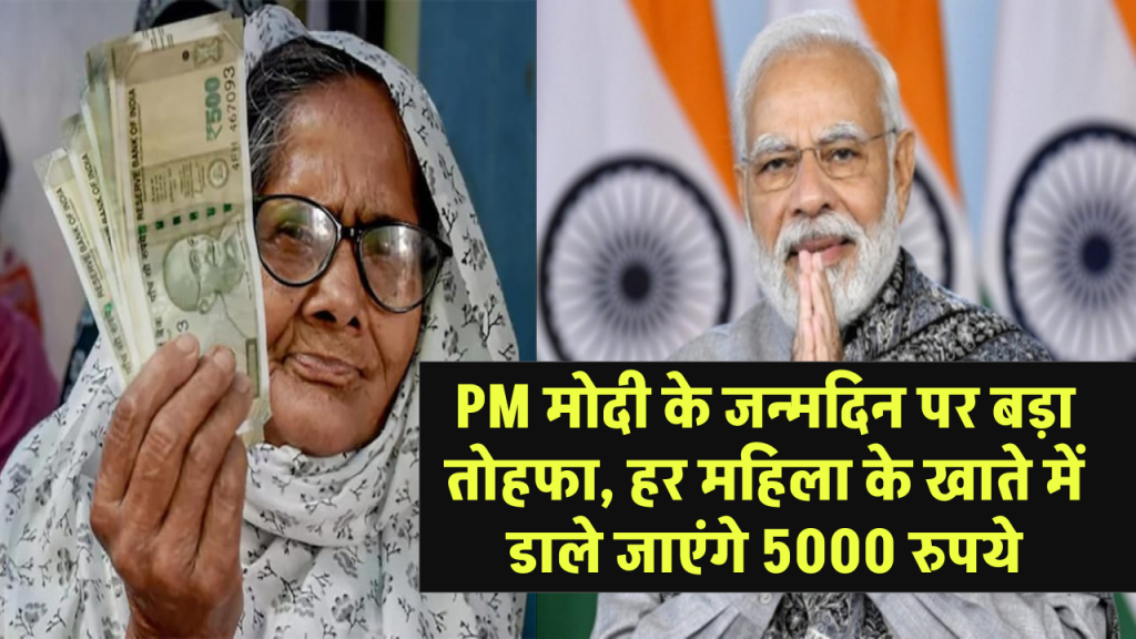 PM मोदी के जन्मदिन पर ये बड़ा तोहफा, महिलाओं के खाते में डाले जाएंगे 5000 रुपये... जानिए कब?