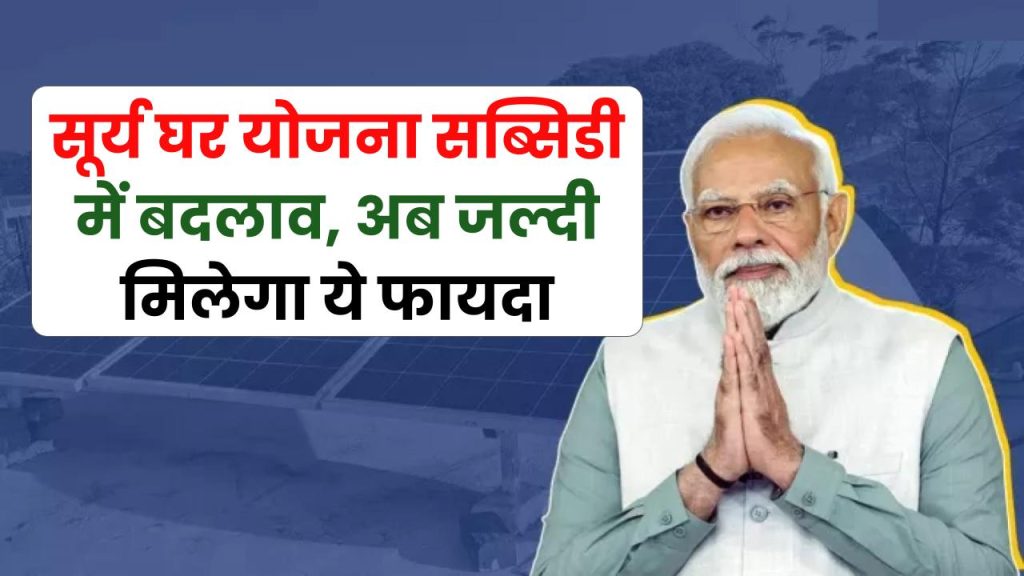 PM Surya Ghar Yojana: 300 यूनिट तक बिजली... 78000 रुपये तक सब्सिडी, अब जल्दी मिलेगा ये फायदा 