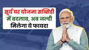 PM Surya Ghar Yojana: 300 यूनिट तक बिजली... 78000 रुपये तक सब्सिडी, अब जल्दी मिलेगा ये फायदा