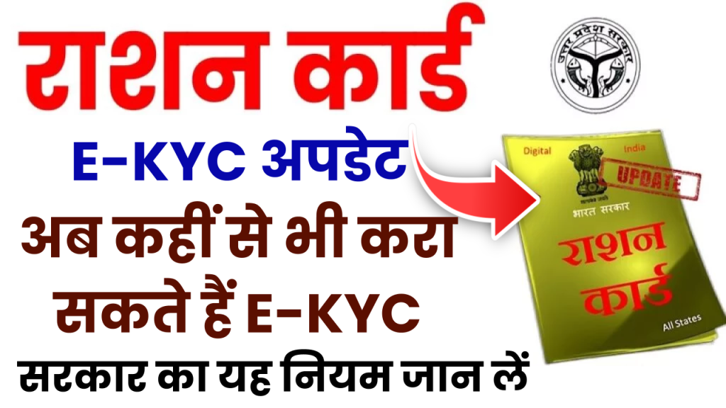 Ration Card E-KYC: अब कहीं से भी करा सकते हैं राशनकार्ड E-KYC, सरकार का यह नियम जान लें