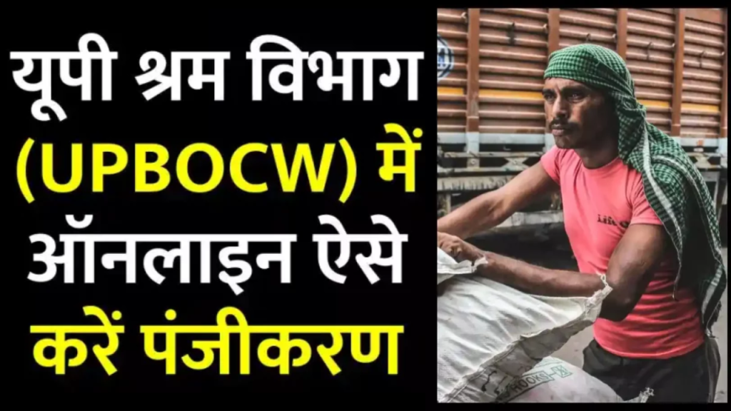 UPBOCW: श्रमिक पंजीयन कार्ड, पात्रता, बेनिफिट और कैसे करें ऑनलाइन रजिस्ट्रेशन, जानिए सबकुछ