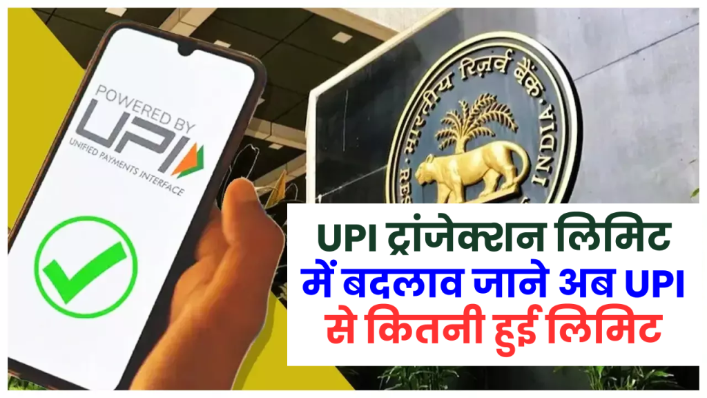 UPI ट्रांजेक्शन लिमिट में बदलाव NPCI ने दी बड़ी राहत, जाने अब UPI से कितना पैसा भेज सकते हैं 