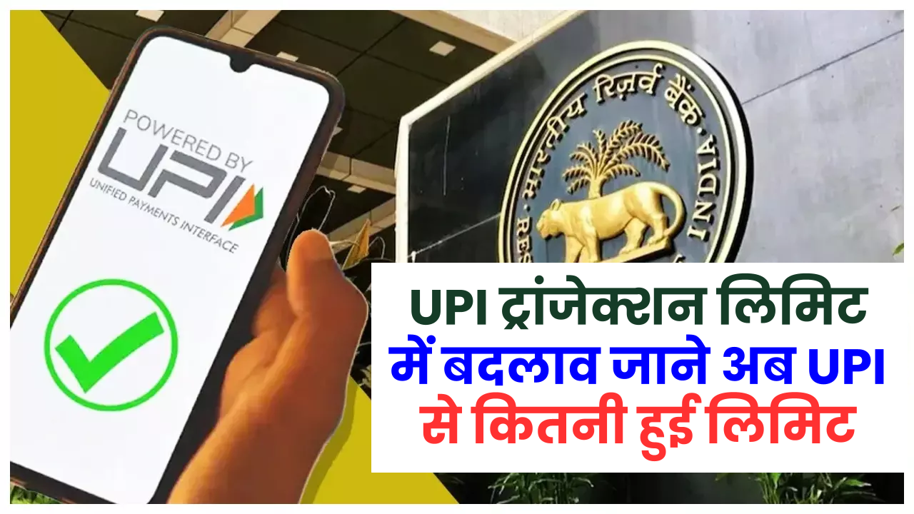 UPI ट्रांजेक्शन लिमिट में बदलाव NPCI ने दी बड़ी राहत, जाने अब UPI से कितना पैसा भेज सकते हैं