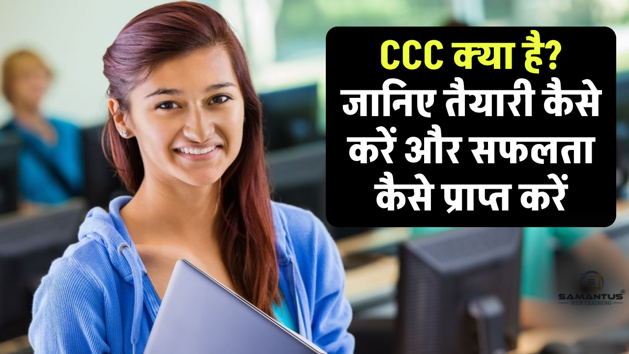 CCC क्या है? जानिए तैयारी कैसे करें और सफलता कैसे प्राप्त करें